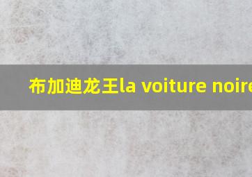 布加迪龙王la voiture noire